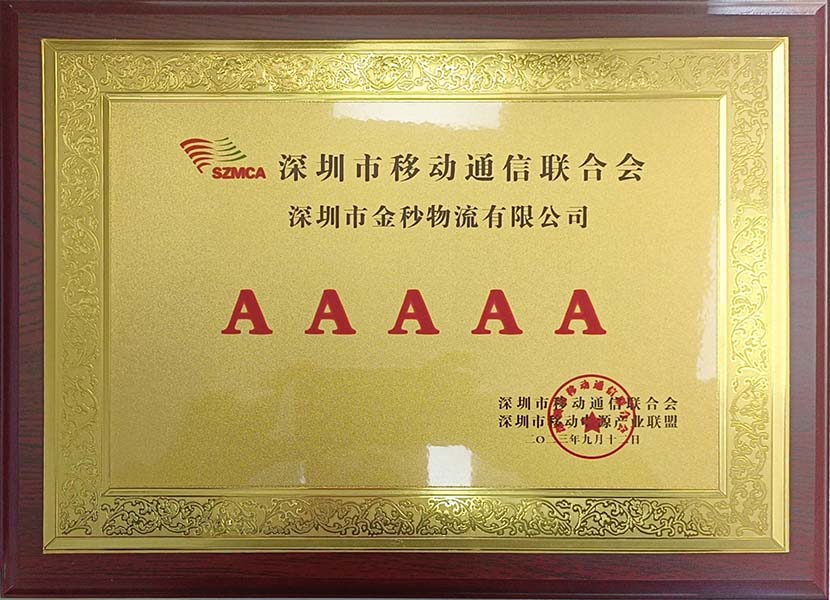 深圳市移动通信联合会 5A证书